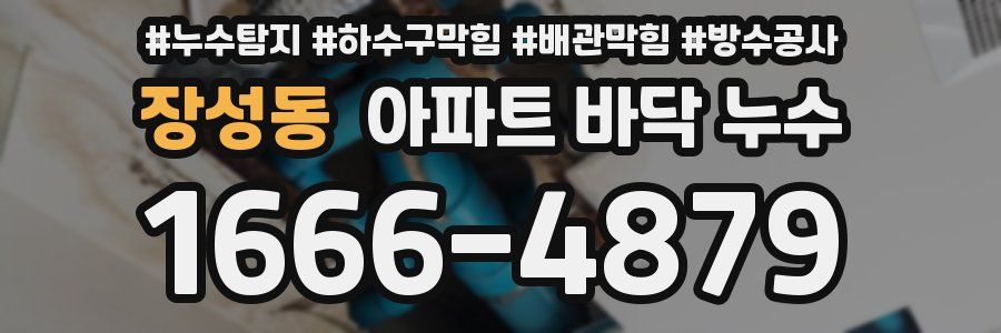 장성동 아파트 바닥 누수