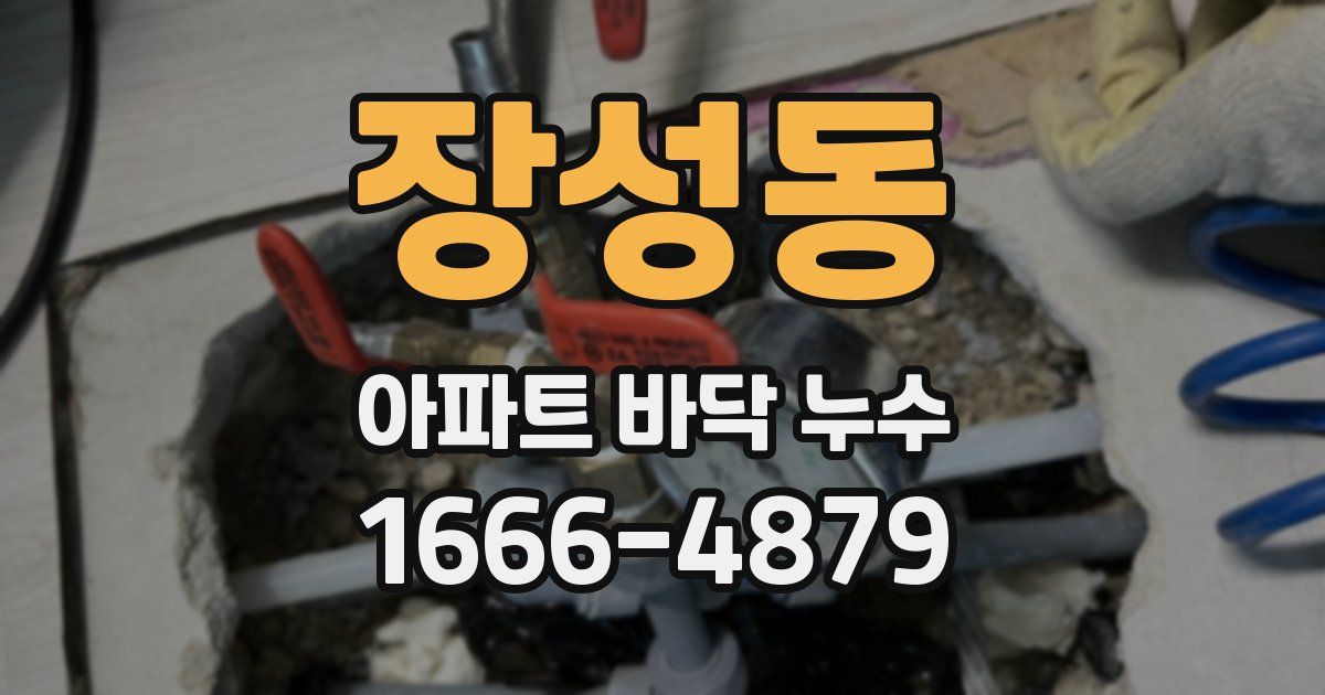 장성동 아파트 바닥 누수