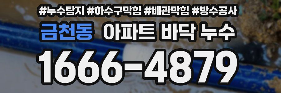 금천동 아파트 바닥 누수