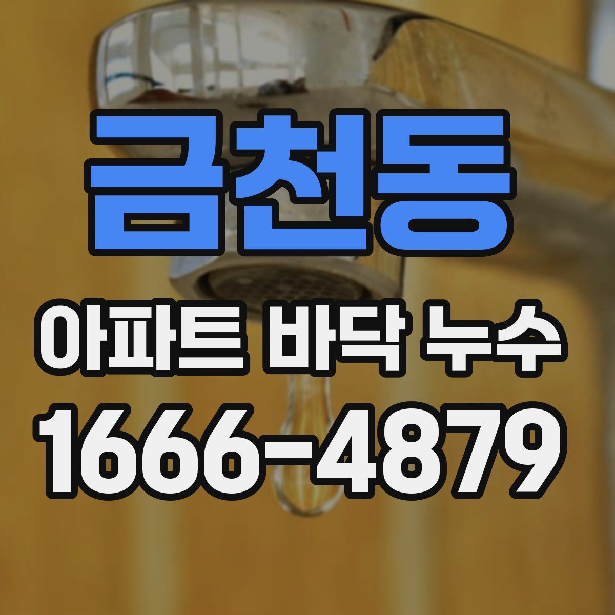 금천동 아파트 바닥 누수