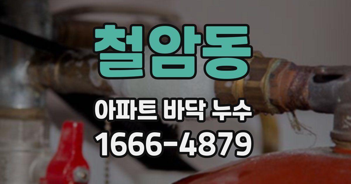 철암동 아파트 바닥 누수