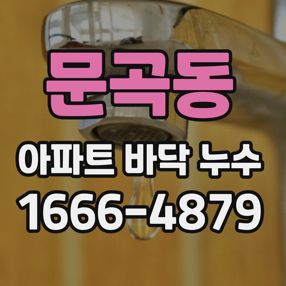 문곡동 아파트 바닥 누수