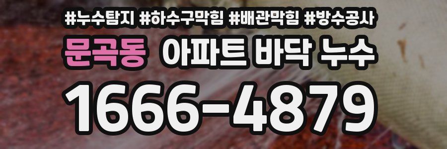 문곡동 아파트 바닥 누수