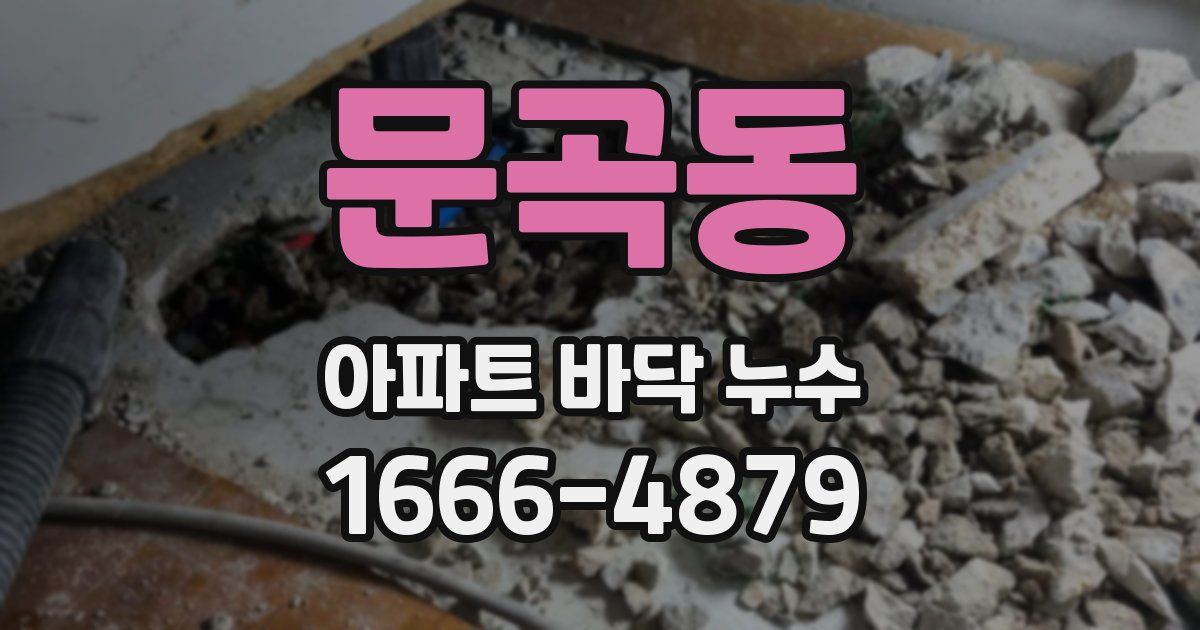 문곡동 아파트 바닥 누수