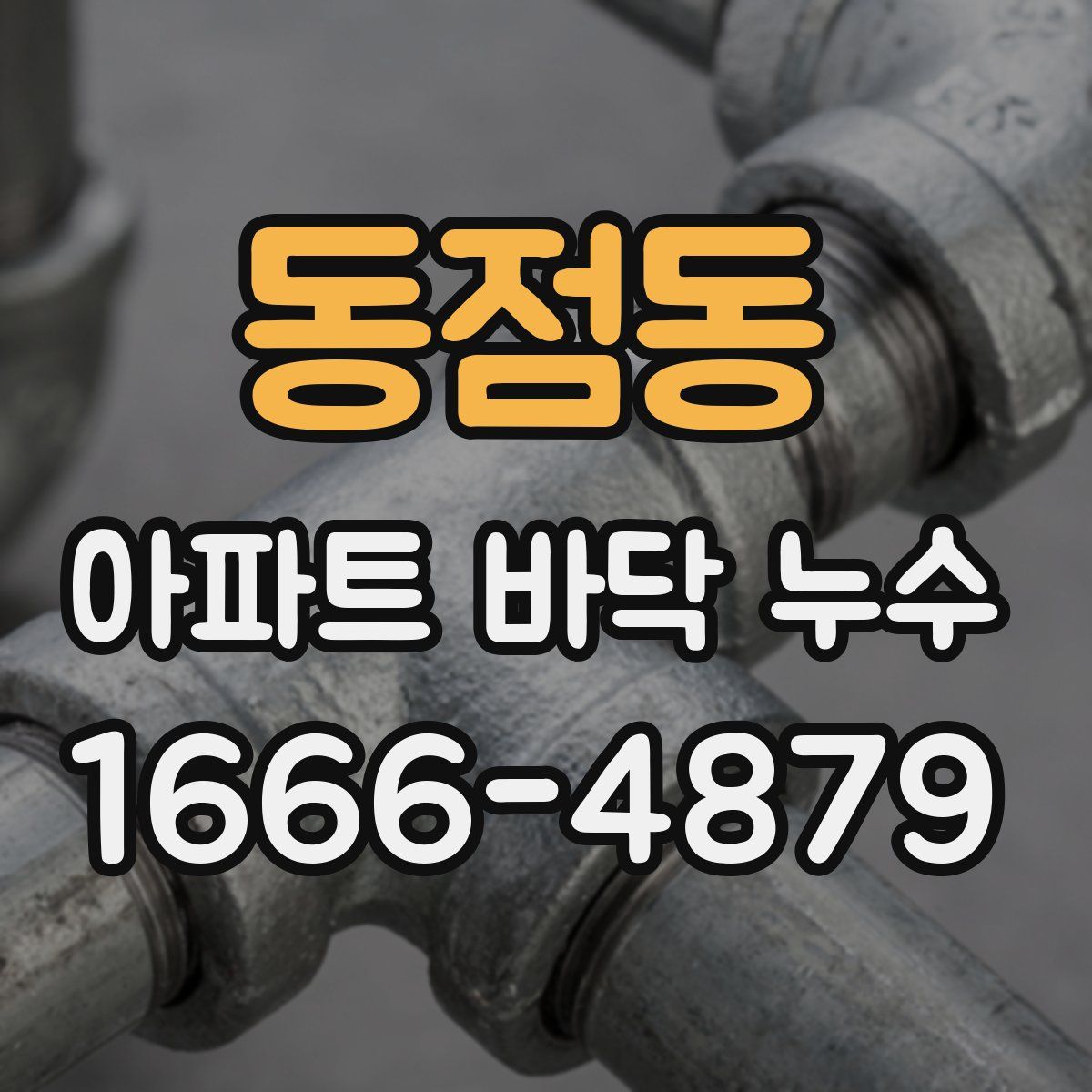 동점동 아파트 바닥 누수