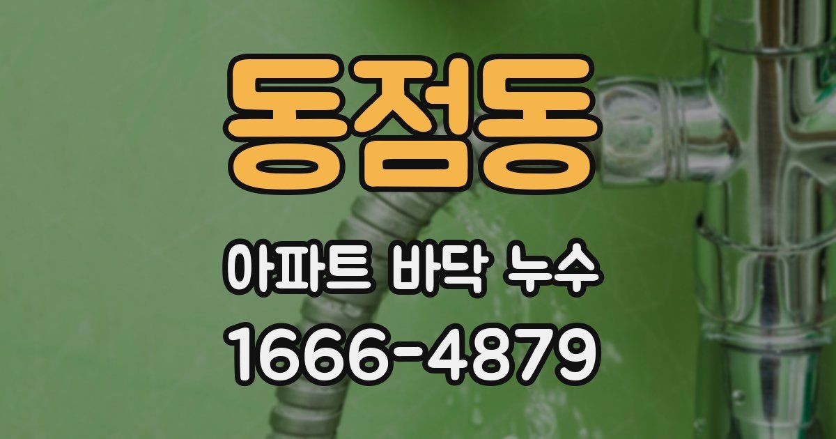 동점동 아파트 바닥 누수