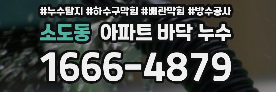 소도동 아파트 바닥 누수