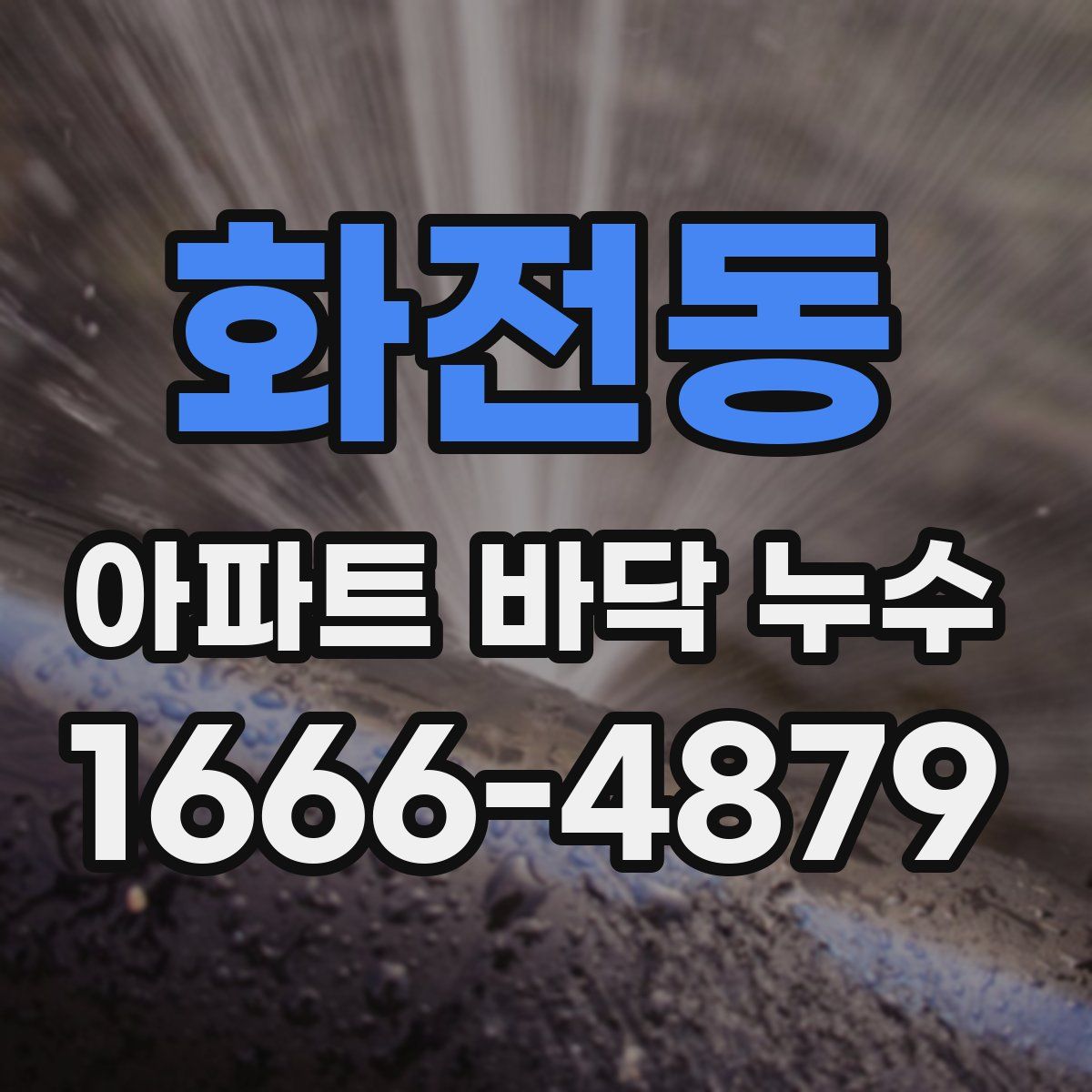 화전동 아파트 바닥 누수