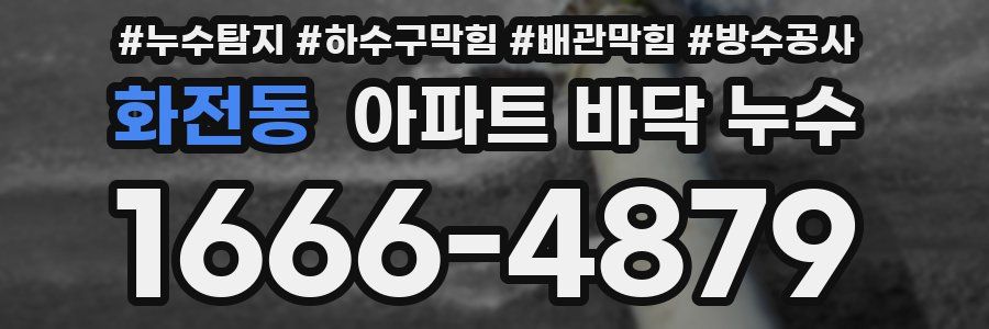 화전동 아파트 바닥 누수