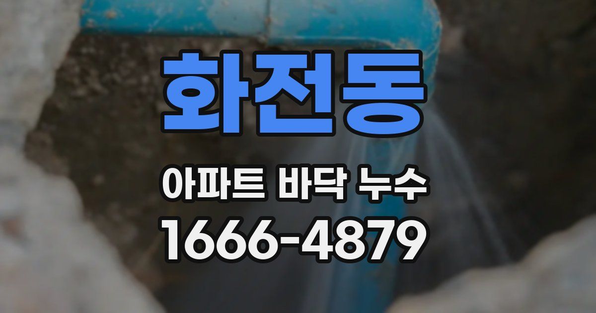 화전동 아파트 바닥 누수