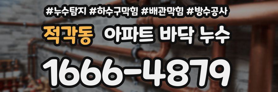 적각동 아파트 바닥 누수