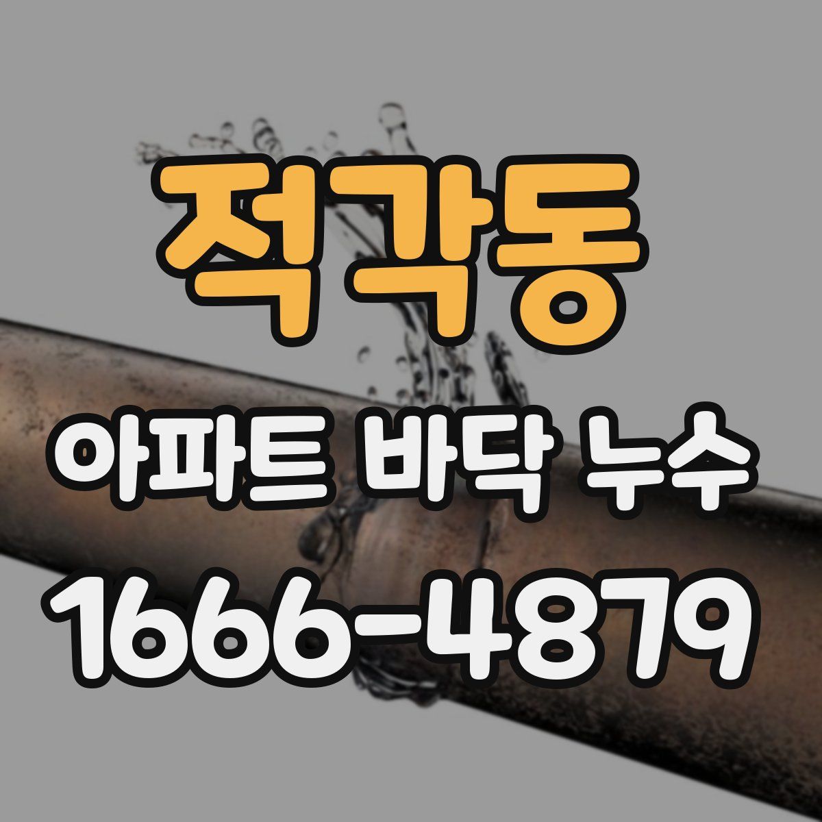 적각동 아파트 바닥 누수
