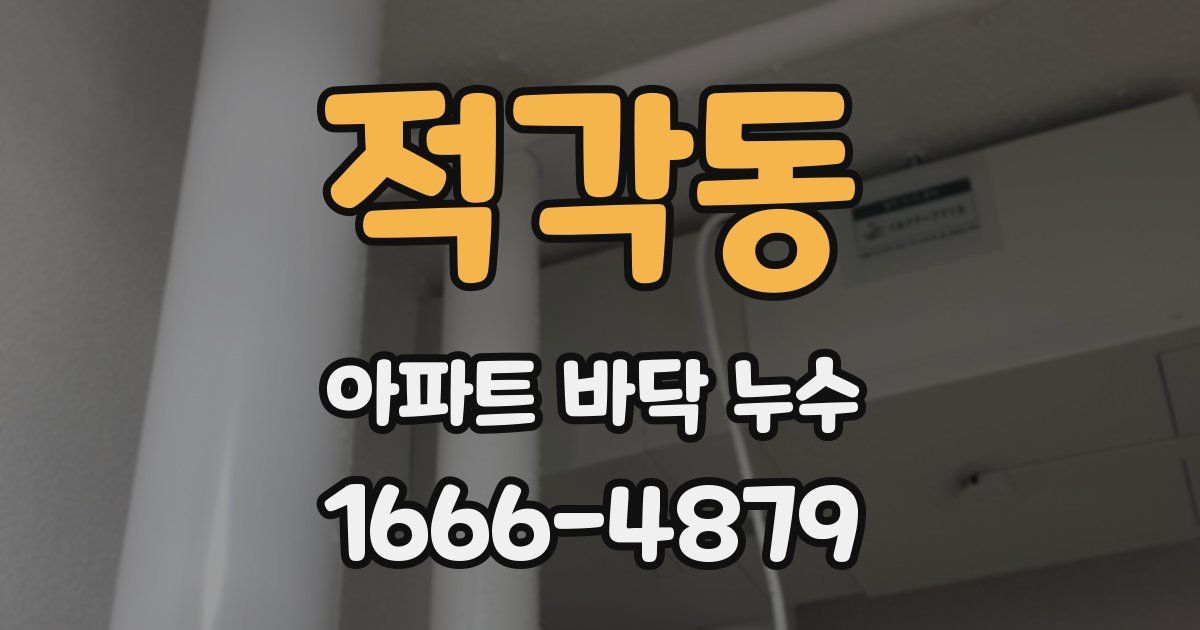적각동 아파트 바닥 누수