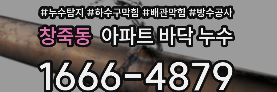 창죽동 아파트 바닥 누수
