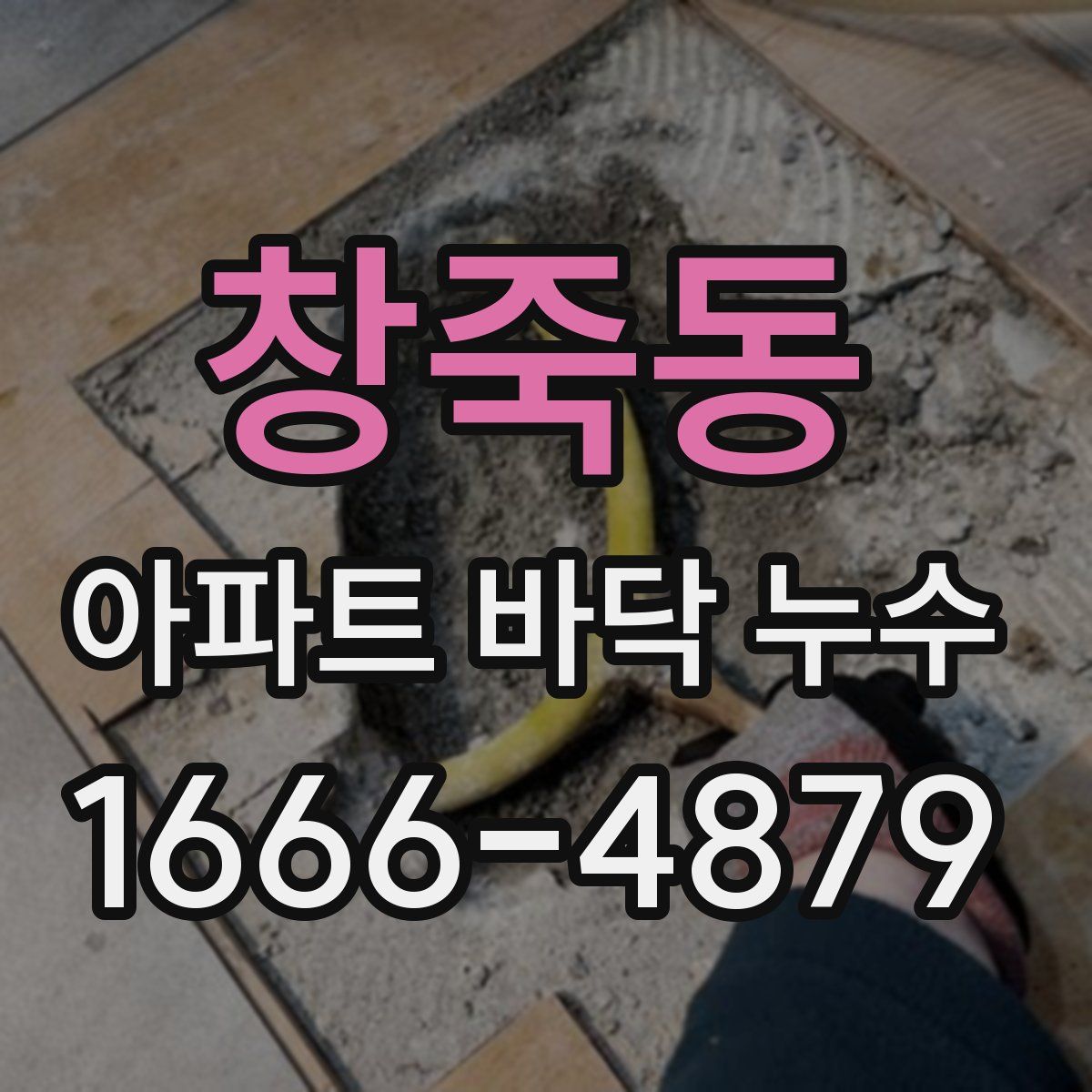 창죽동 아파트 바닥 누수