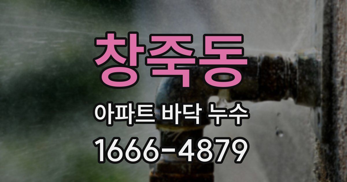 창죽동 아파트 바닥 누수