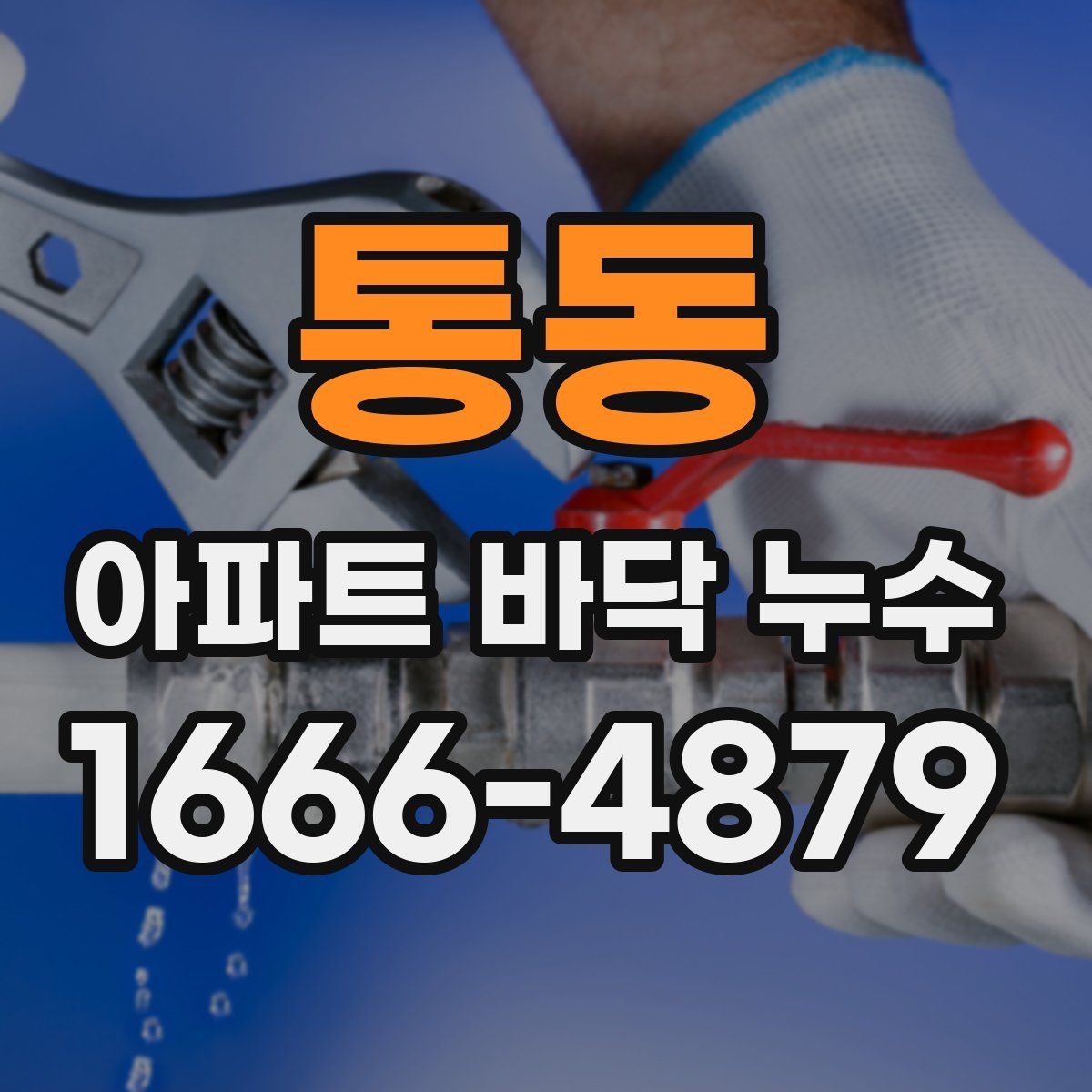 통동 아파트 바닥 누수