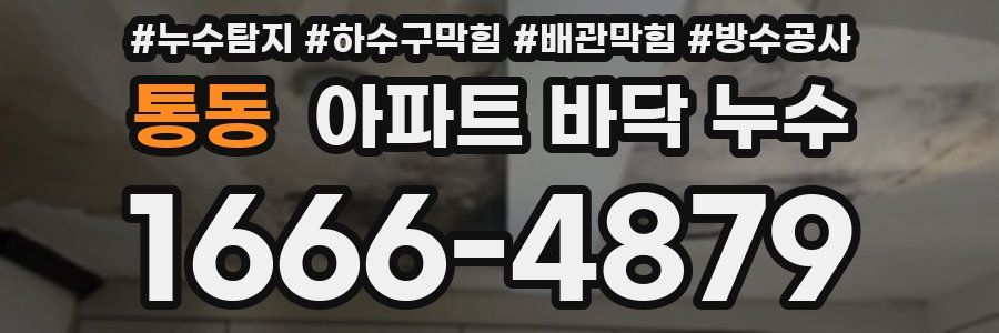 통동 아파트 바닥 누수