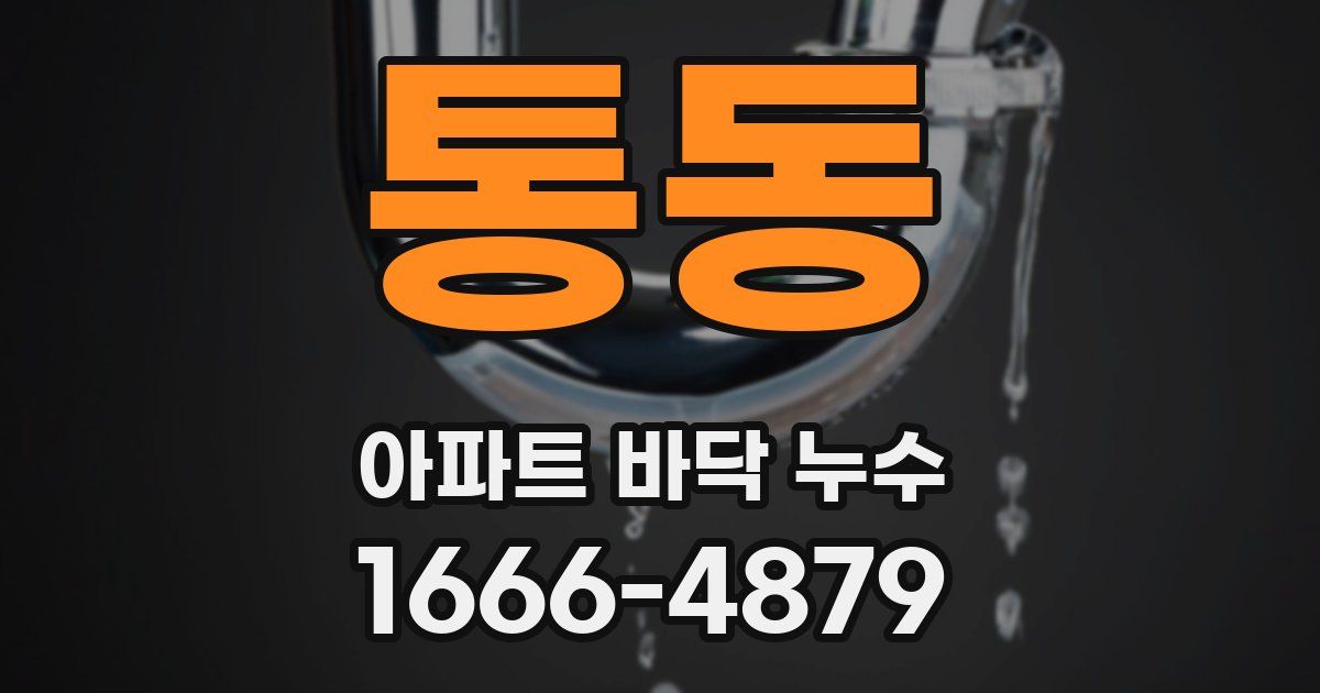 통동 아파트 바닥 누수
