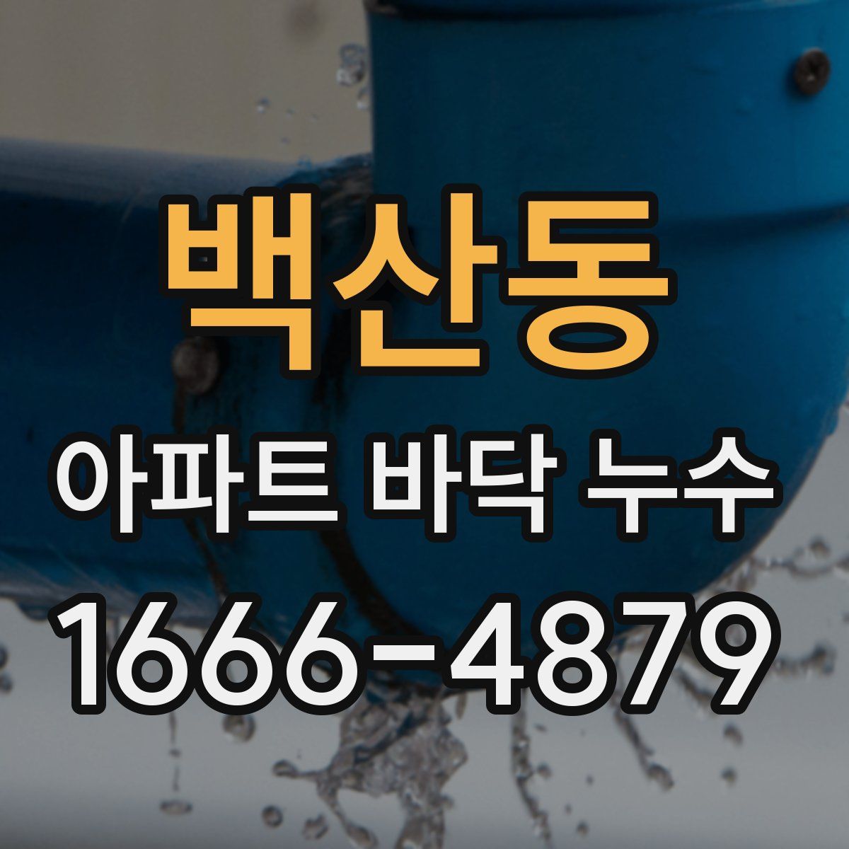 백산동 아파트 바닥 누수