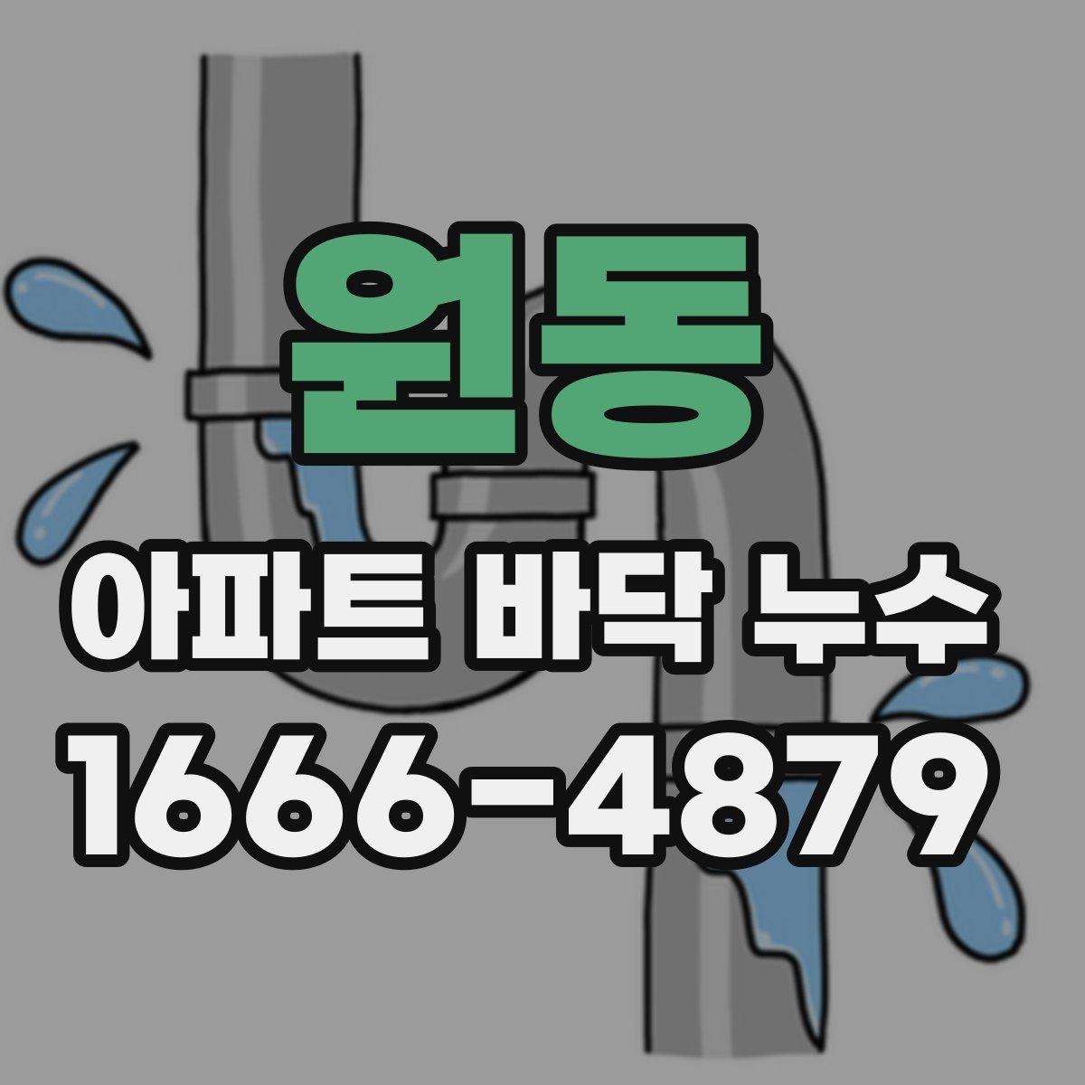 원동 아파트 바닥 누수