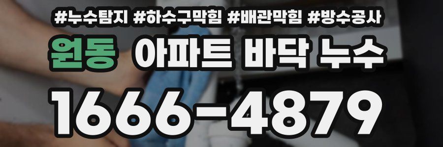 원동 아파트 바닥 누수