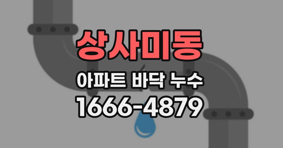 상사미동 아파트 바닥 누수
