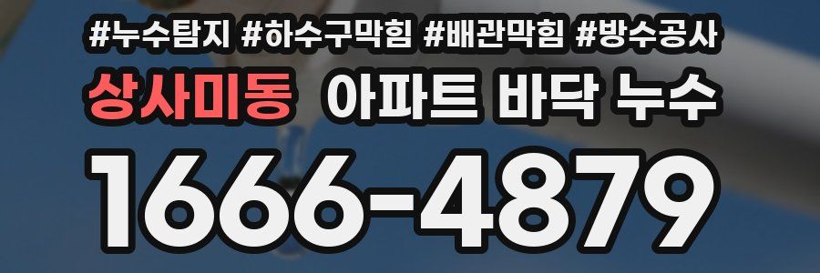 상사미동 아파트 바닥 누수