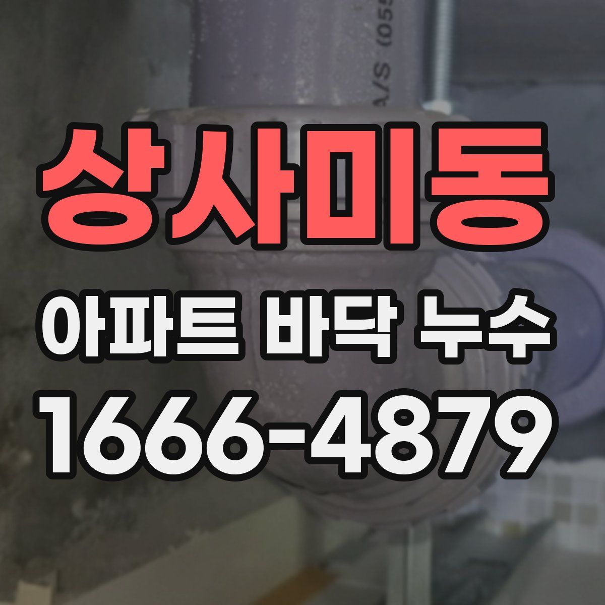상사미동 아파트 바닥 누수