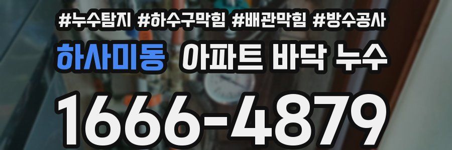 하사미동 아파트 바닥 누수