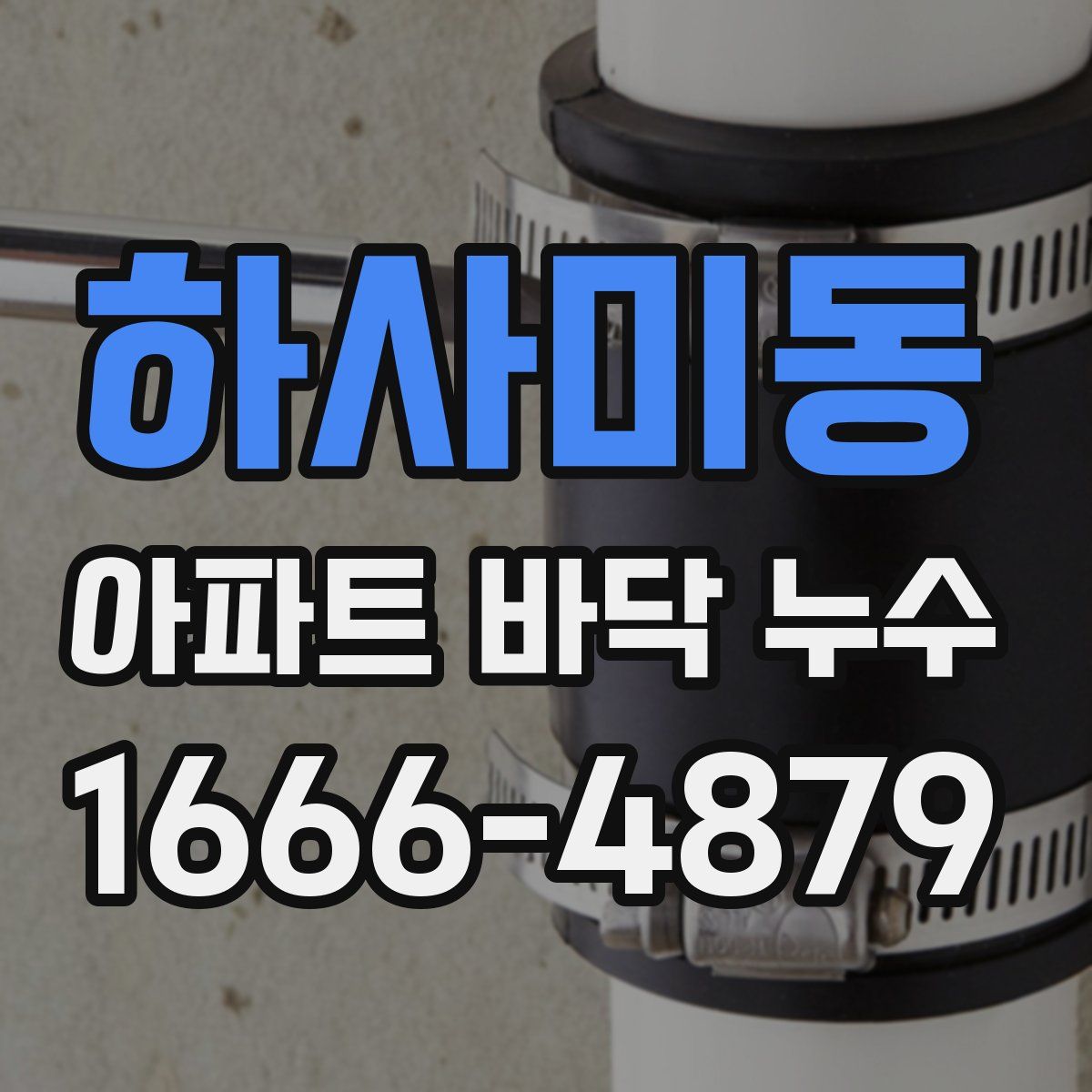 하사미동 아파트 바닥 누수