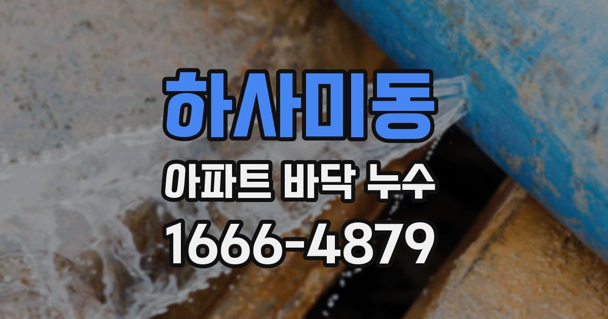 하사미동 아파트 바닥 누수