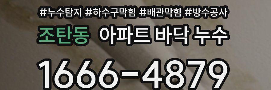 조탄동 아파트 바닥 누수