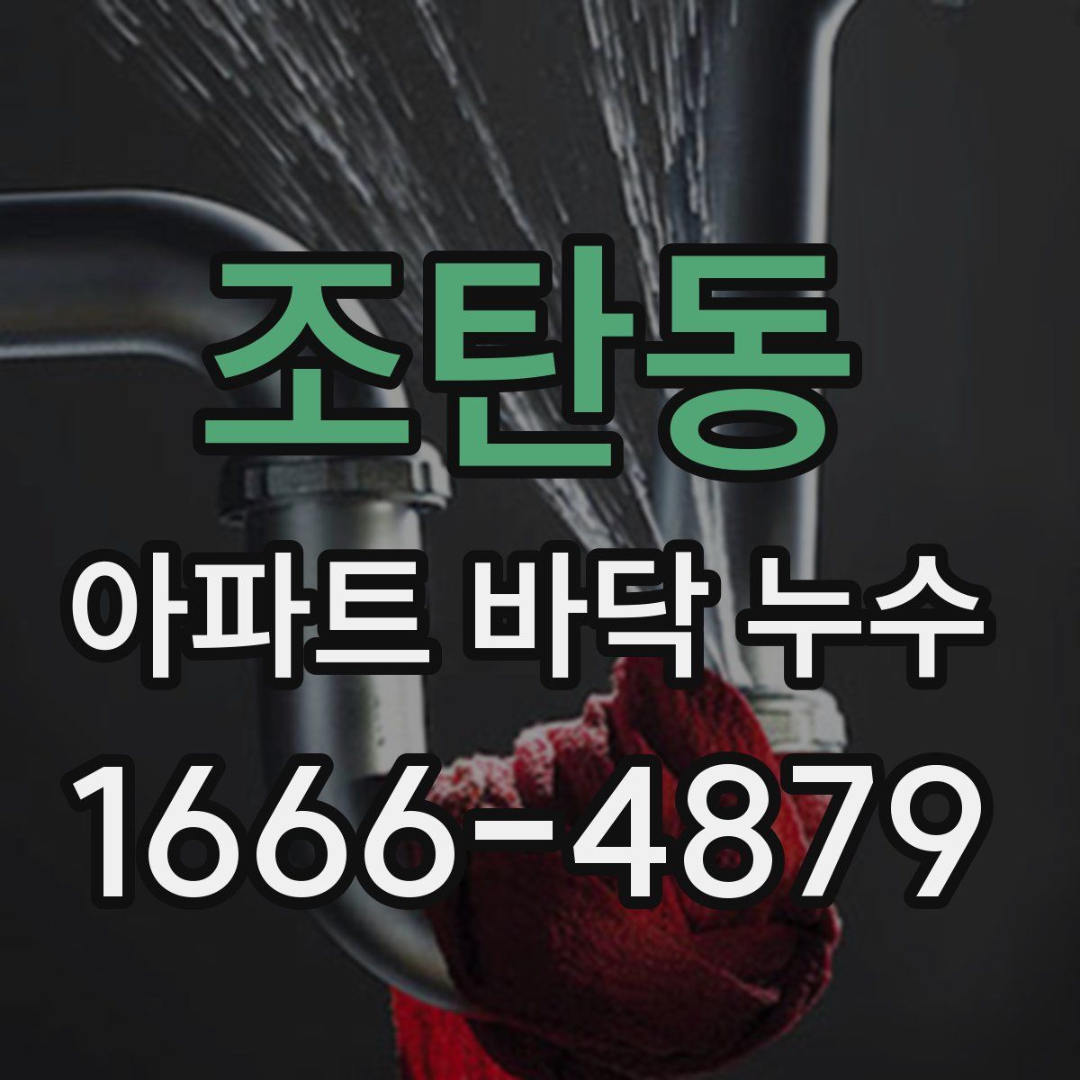 조탄동 아파트 바닥 누수
