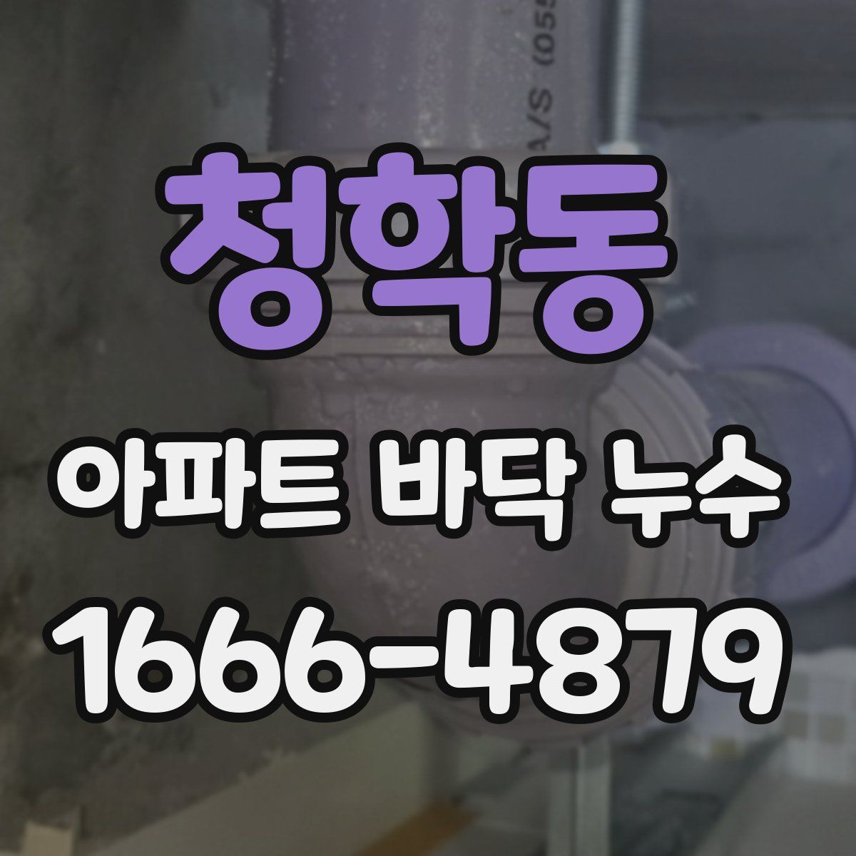청학동 아파트 바닥 누수