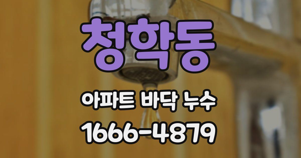 청학동 아파트 바닥 누수