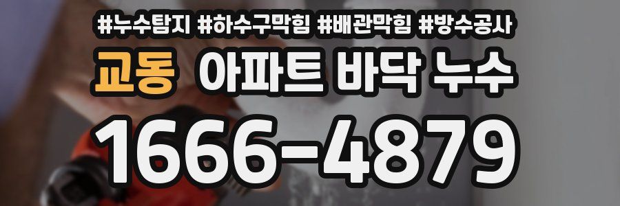 교동 아파트 바닥 누수