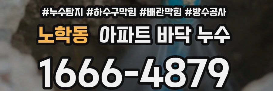 노학동 아파트 바닥 누수