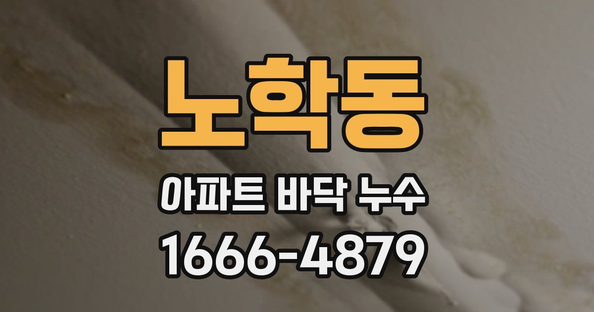 노학동 아파트 바닥 누수