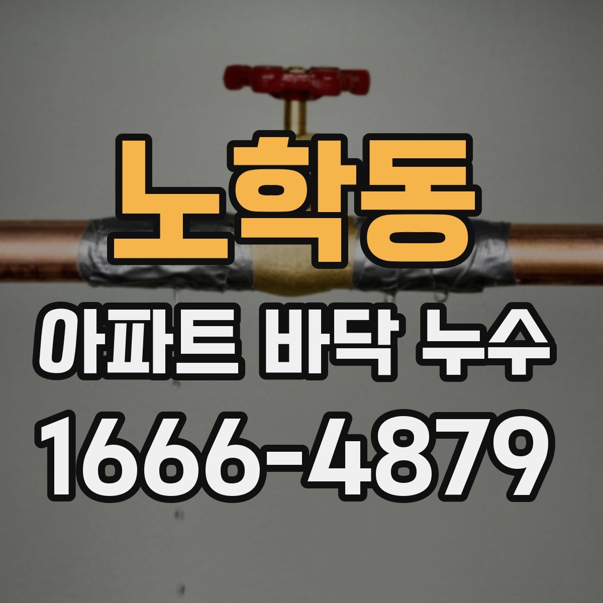 노학동 아파트 바닥 누수