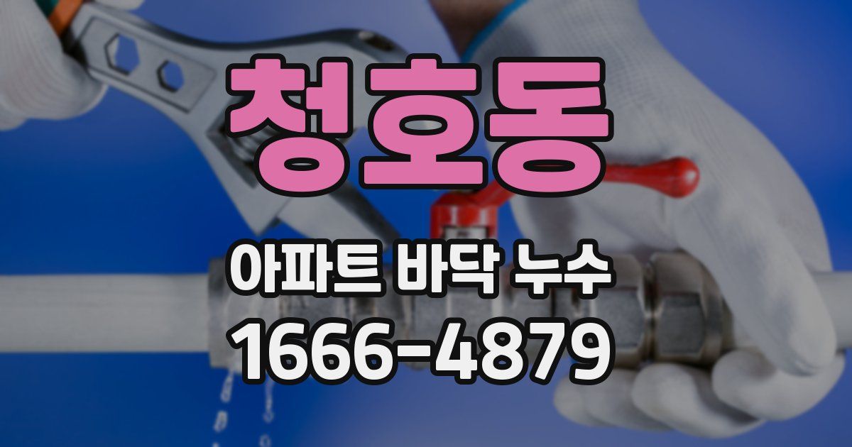 청호동 아파트 바닥 누수