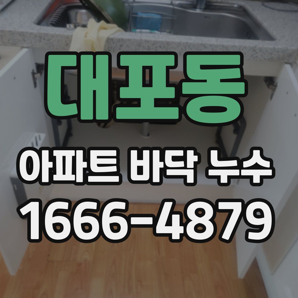 대포동 아파트 바닥 누수