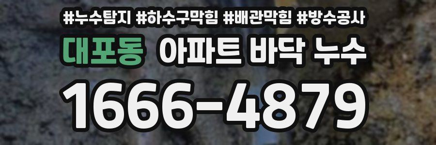 대포동 아파트 바닥 누수