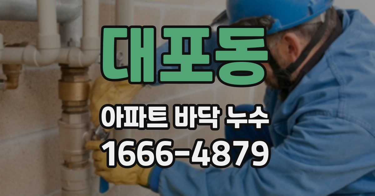 대포동 아파트 바닥 누수