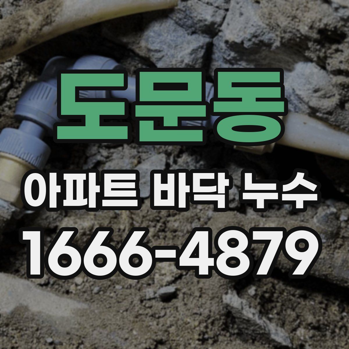 도문동 아파트 바닥 누수