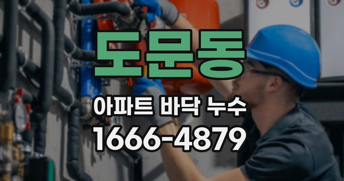 도문동 아파트 바닥 누수