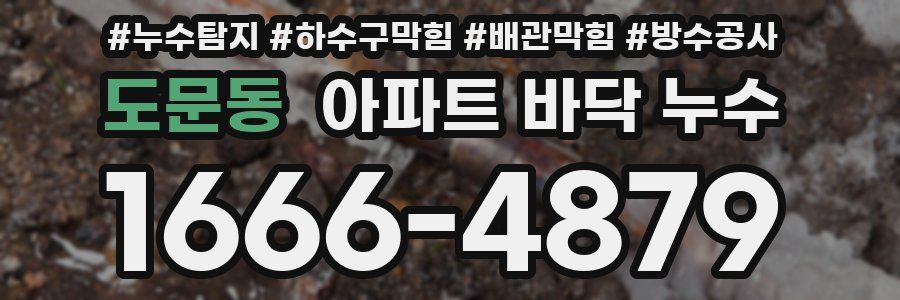 도문동 아파트 바닥 누수