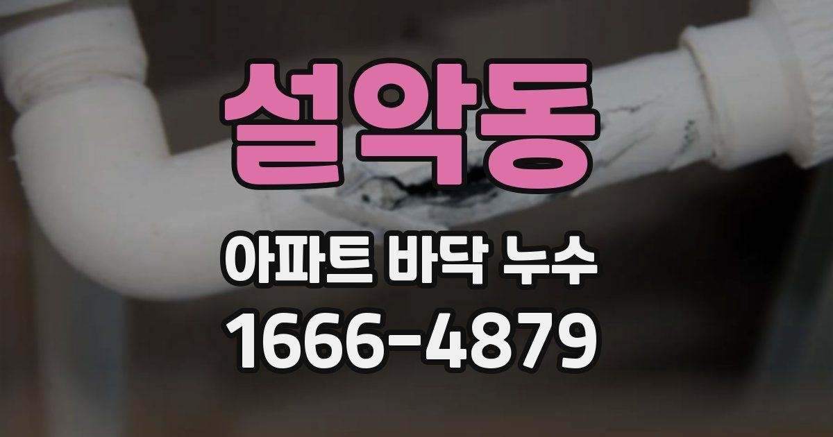 설악동 아파트 바닥 누수