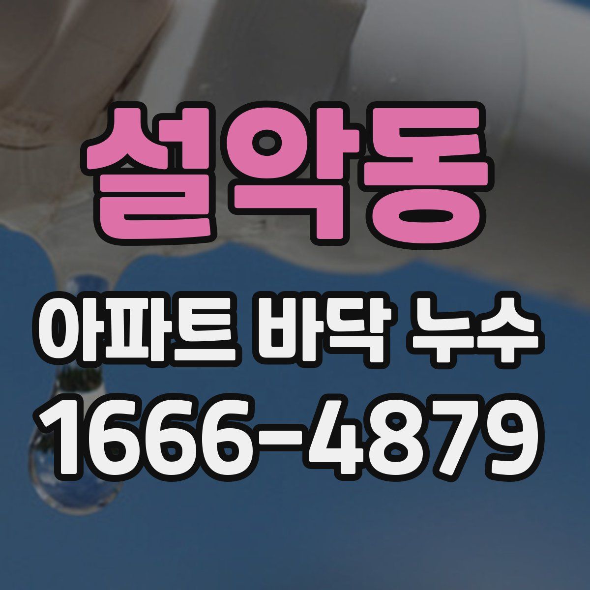 설악동 아파트 바닥 누수