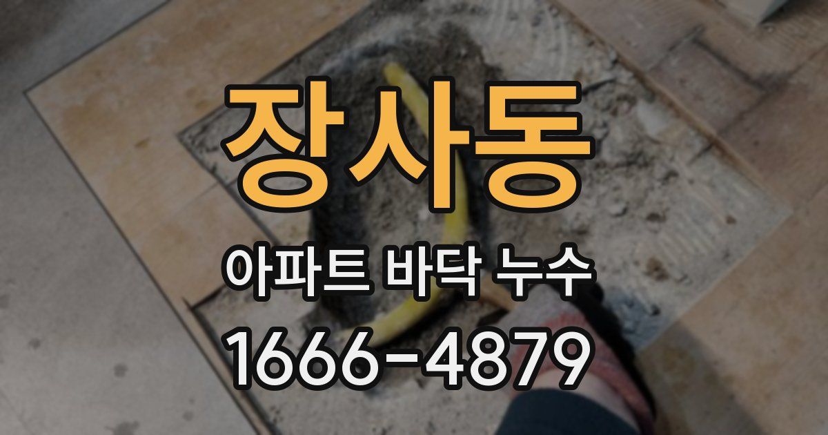 장사동 아파트 바닥 누수